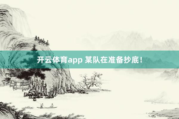 开云体育app 某队在准备抄底！